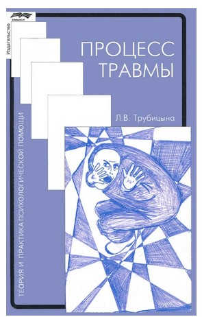 [Трубицына Л.] Процесс травмы. Теория и практика п_0.jpg
